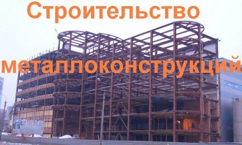 Строительство металлоконструкций в Перми. Строительные металлоконструкции